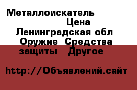 Металлоискатель garrett metal detectors › Цена ­ 1 500 - Ленинградская обл. Оружие. Средства защиты » Другое   